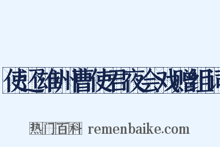 使还雄州曹使君夜会戏赠组词是什么意思的图片